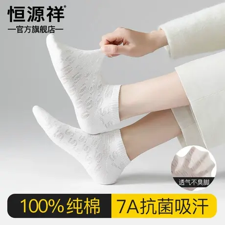 恒源祥100%纯棉短袜女士白色夏季网眼透气7A抗菌薄袜子不臭脚吸汗图片
