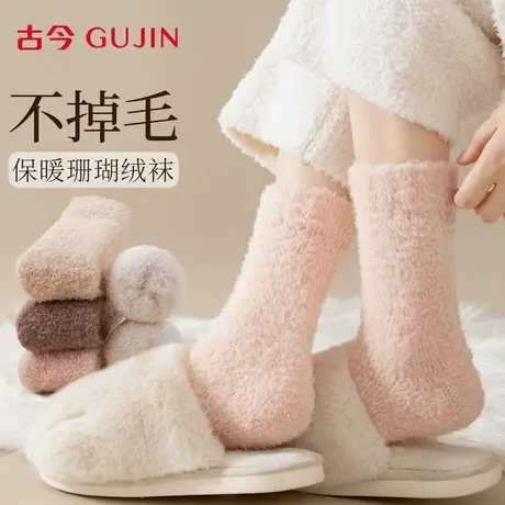 古今珊瑚绒袜子女秋冬季新款加绒加厚中筒袜保暖舒适不掉毛地板袜图片