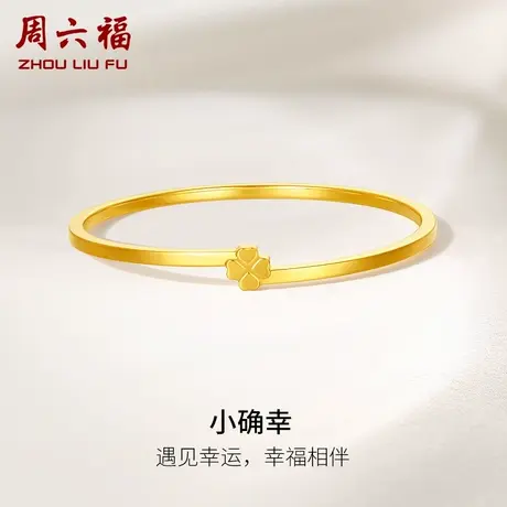 周六福5G黄金小确幸手镯女足金计价四叶草送闺蜜节日礼物图片