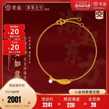 老庙黄金足金999古法金事事金安平安极简约瓶形珍珠手链几何大气商品大图