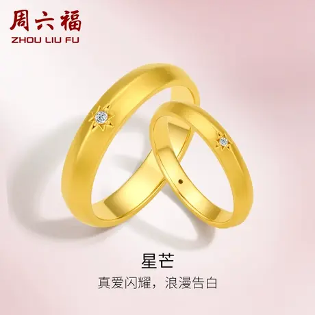 周六福18k黄金结婚对戒情侣天然真钻璀璨素圈au750钻石戒指男戒图片