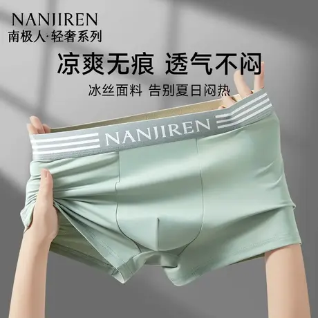 南极人男士内裤冰丝无痕抗菌夏季薄款透气男生运动四角平角短裤衩图片