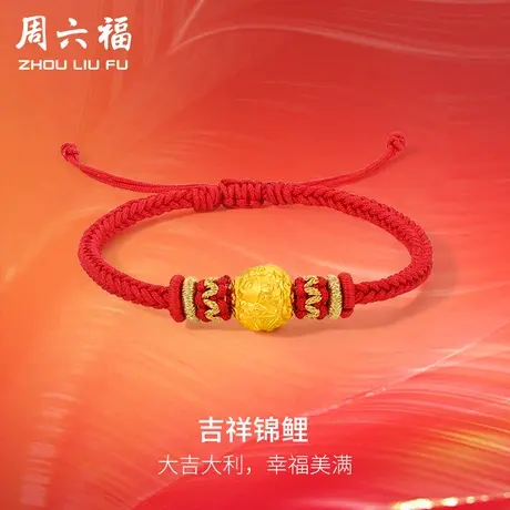 周六福618礼物黄金手链女款5D硬金吉祥锦鲤金珠编织手绳定价官方图片