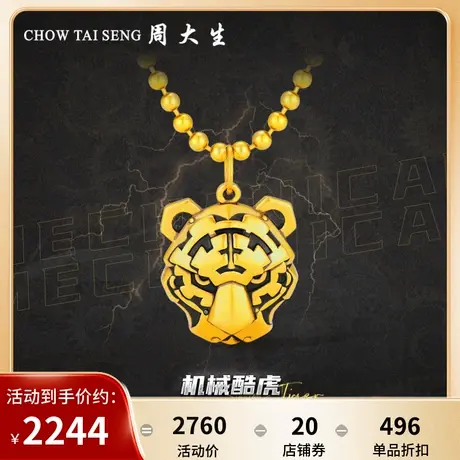 周大生黄金吊坠足金老虎年生肖吊坠5D复古黄金机械酷虎吊坠足金图片