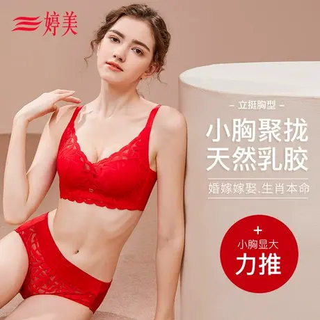 婷美本命年内衣套装女红色文胸乳胶小胸聚拢无钢圈收副乳调整胸罩商品大图