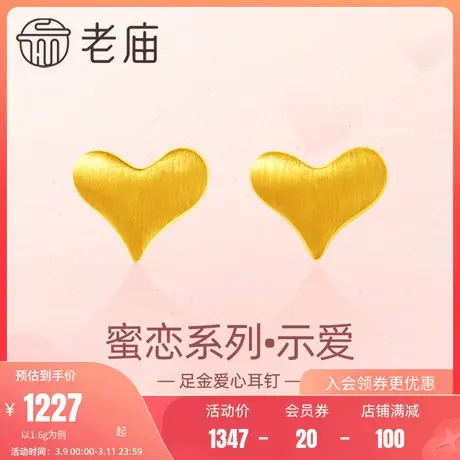 老庙黄金足金999示爱耳钉耳环5G曲面拉丝爱心甜蜜送女友礼物图片