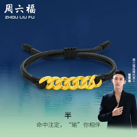 周六福黄景瑜同款5D硬金手链瑜你相伴瑜见系列计价足金节日礼物图片