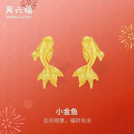 周六福精品足金小金鱼计价耳饰女款耳钉春节新品节日礼物图片