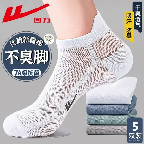 回力正品袜子新疆棉男夏季薄款网眼透气7A抗菌防脚气防臭吸汗短袜图片