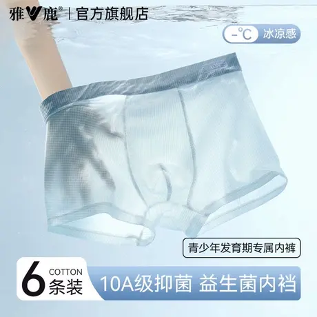 雅鹿青少年冰丝内裤男生发育期学生四角短裤头夏薄款抗菌平角裤衩图片