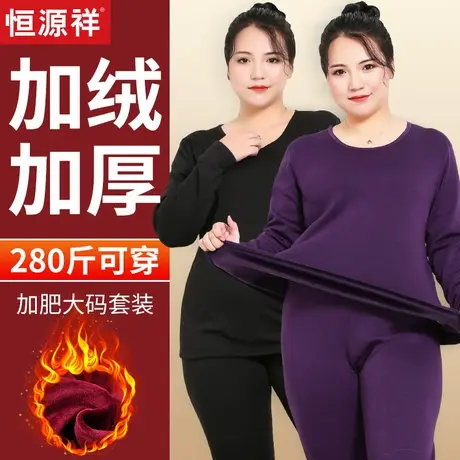 恒源祥大码保暖内衣套装女德绒加厚加绒冬200斤加肥加大胖m一体绒图片