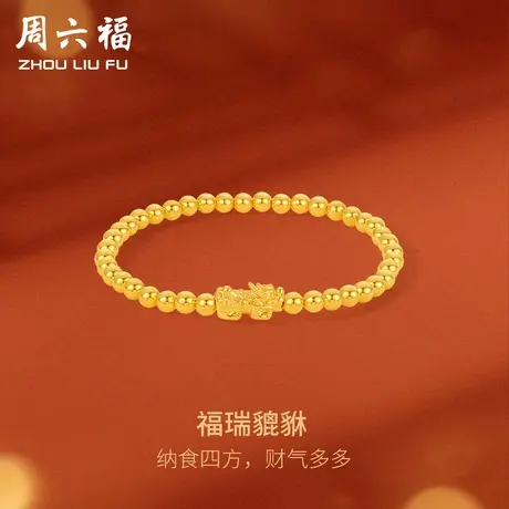 周六福黄金手串福瑞貔貅女手链定价足金转运珠串珠618礼物官方图片