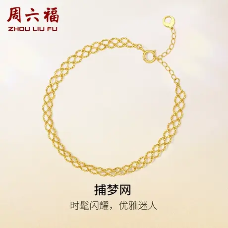 周六福黄18K金手链女蕾丝彩金时尚捕梦网调节au750手饰节日礼物图片