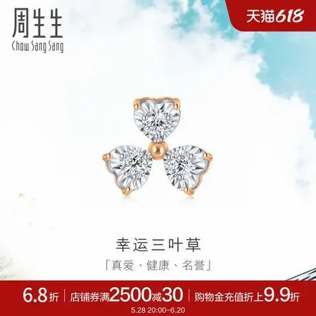 周生生Daily Luxe炫幻三叶草钻石耳环18K金耳钉单只93031E图片