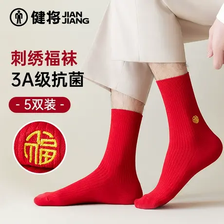 健将袜子男士新款非纯棉结婚本命年红色无骨长袜透气鸿运男士长袜图片
