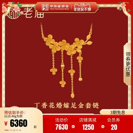 老庙黄金花开富贵丁香花999足金婚嫁套链颈饰结婚正品计价正品图片