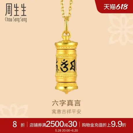 周生生文化祝福六字真言黄金足金吊坠91038P定价图片
