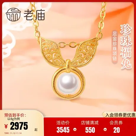 老庙黄金足金999古法珍珠花丝小兔子项链可爱俏皮生肖守护送礼物图片