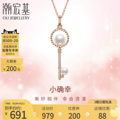 潮宏基小确幸心钥18K金珍珠吊坠玫瑰彩金挂坠颈饰钥匙女送女友图片