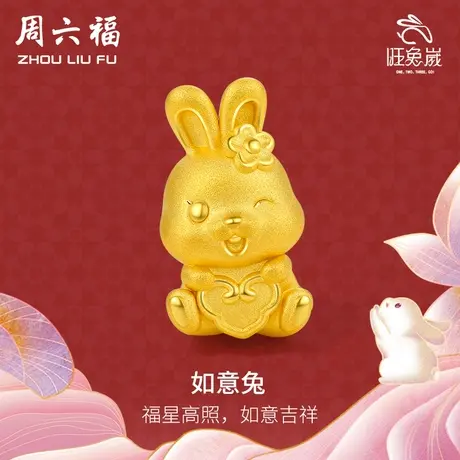 周六福黄金转运珠手链足金定价女如意兔手绳本命年生肖五福金兔图片