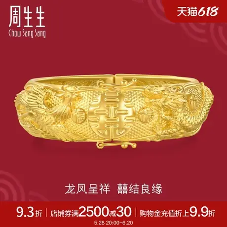 新品周生生黄金足金生生有囍龙凤呈祥手镯结婚镯子94742K计价图片