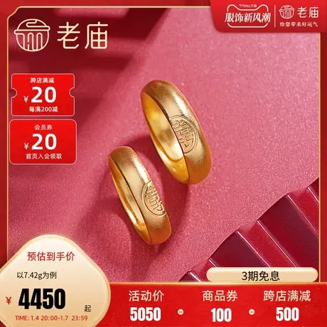 老庙黄金古韵金足金国风婚嫁囍字对戒情侣足金活口戒指(多退少补)图片