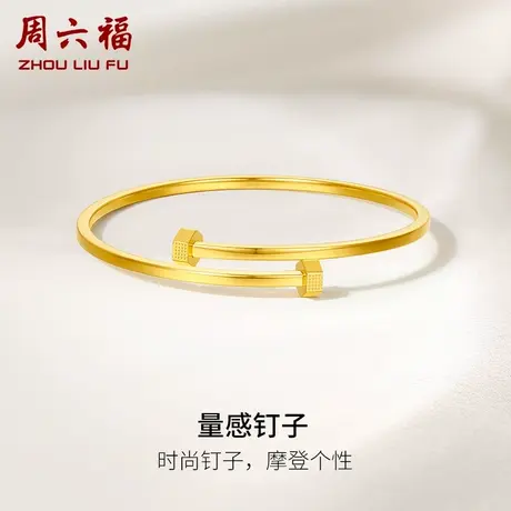 周六福5G黄金量感钉子手镯足金计价推拉手镯送女友闺蜜女神节礼物图片