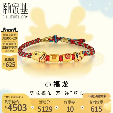 潮宏基百灵龙黄金手链足金手绳手饰5D硬金珐琅生肖龙铜钱星星 X图片