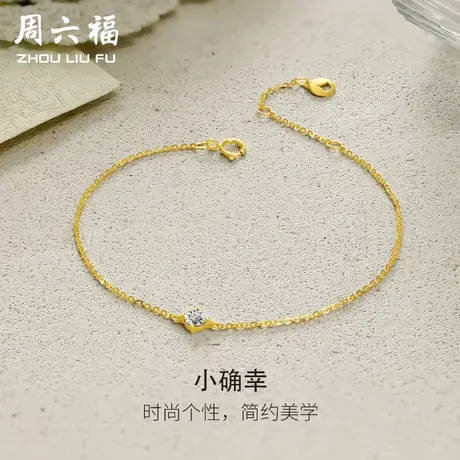 周六福黄18K金钻石手链女天然钻石小确幸四爪单镶璀璨au750手饰图片