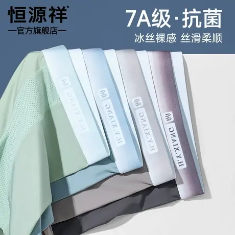 恒源祥男士薄款冰丝无痕大码四角内裤抗菌透气速干凉感平角短裤衩图片