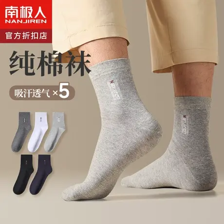 南极人袜子男中筒袜纯棉吸汗透气长筒袜男士薄款休闲学生运动袜潮图片