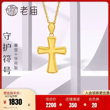 老庙足金黄金5G金工艺十字架吊坠挂坠定价情侣礼物男女款图片