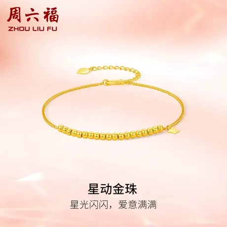周六福5G黄金手链女星动金珠计价足金手饰送妈妈送女友礼物纪念图片