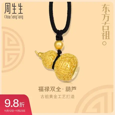 周生生镂空葫芦项链福禄双全东方古法黄金挂坠足金90852Z图片