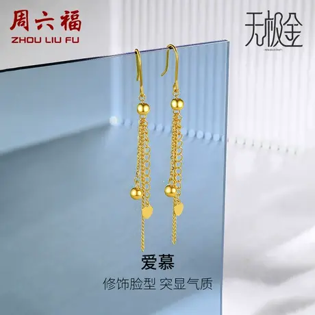 周六福黄金耳饰女5G金耳环足金计价流苏金珠爱心无极金女神节礼物图片