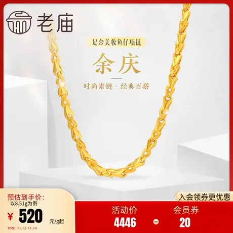 老庙黄金足金999美妆鱼仔链项链时尚素链百搭经典通勤基础款图片