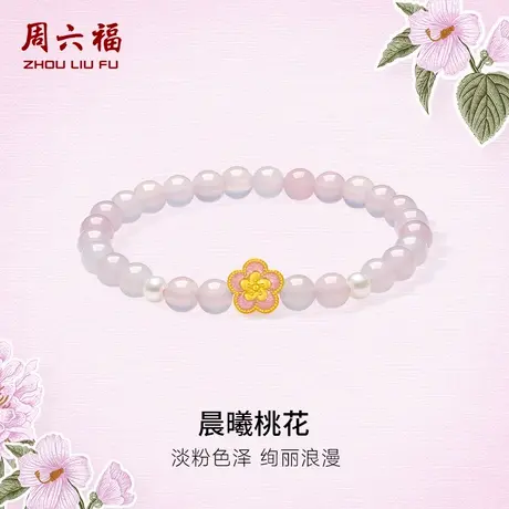 周六福黄金玉髓手串女5d硬金定价晨曦桃花足金玉髓珍珠招桃花官方图片