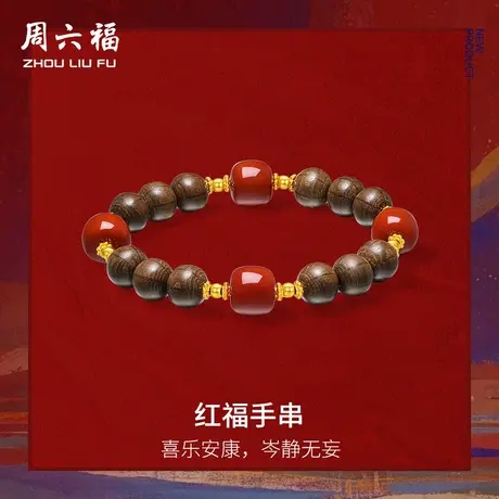 周六福3d硬金手饰红福手串藏金文玩系列定价女款官方旗舰店图片