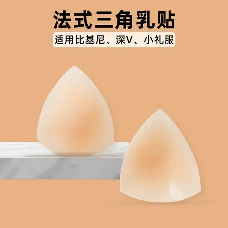 法式三角乳贴隐形无痕可重复使用防走光防凸点女比基尼用硅胶胸贴图片