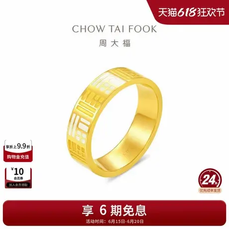 周大福传福系列象牙白色福字足金黄金戒指情侣对戒女款R37042礼物图片