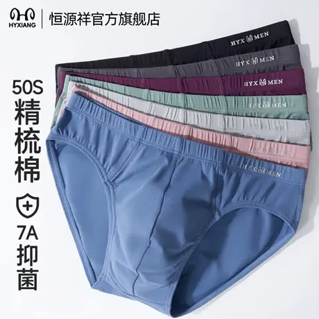 恒源祥男士内裤纯棉桑蚕丝7A抗菌裆大码三角裤头透气吸汗2025新款商品大图
