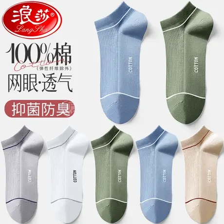 浪莎船袜男士夏季短袜100%纯棉抗菌防臭吸汗透气薄款男生运动男袜图片