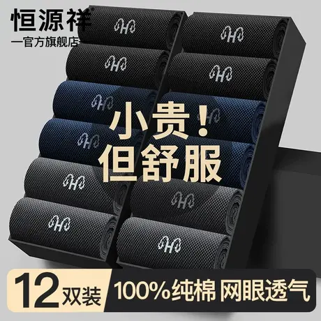 恒源祥纯棉网眼透气商务袜男士大码中筒全棉抗菌不臭脚春夏薄款图片