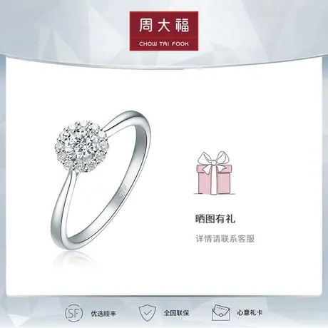 周大福钻石爱·灿若星辰18K金钻石戒指钻戒U169459图片