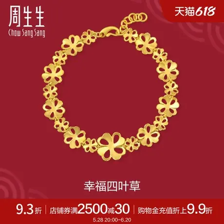 周生生足金生生有囍镂空四叶草黄金手链三金首饰78816B计价图片
