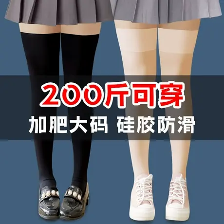 加肥特大码过膝盖长筒丝袜子女200斤胖妹mm粗腿春夏薄款高桶大腿图片