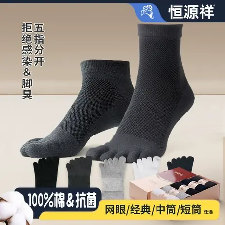 恒源祥五指袜男士纯棉夏季薄款网眼中筒袜吸汗分脚趾抗菌防臭短袜图片