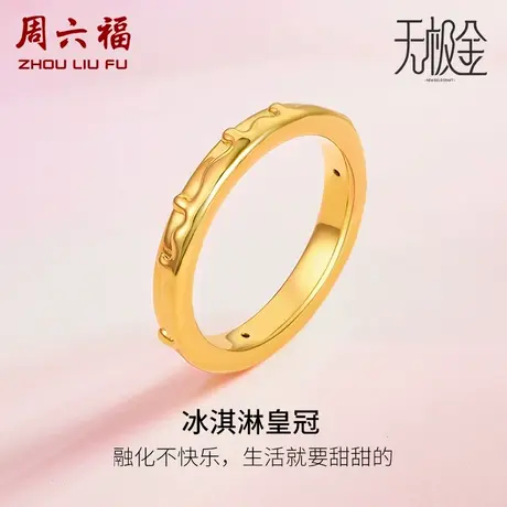 周六福黄金戒指女计价足金冰淇凌皇冠个性甜美女戒指环节日礼物图片