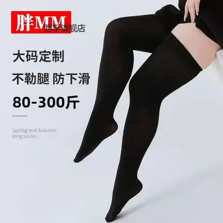 长筒袜子女过膝丝袜春夏薄加肥加大码胖mm300斤夏季高筒黑色性感图片