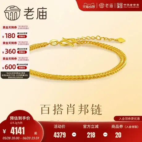 老庙黄金足金999时尚肖邦手链5G工艺精致闪耀轻奢百搭气质正品图片